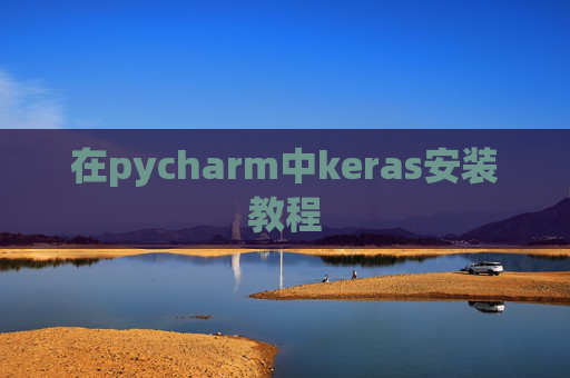 在pycharm中keras安装教程